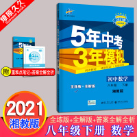 2021版曲一线5年中考3年模拟八年级下册数学湘教版