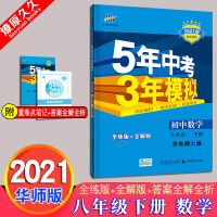 2021版曲一线5年中考3年模拟八年级下册数学华师版