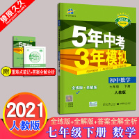 2021版春季 5年中考3年模拟 7七年级下册 初中数学人教版RJ 初一下学期五年中考三年模拟53同步练习册