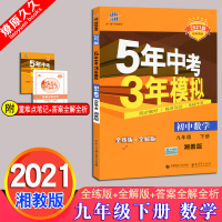 2021版春季 5年中考3年模拟 9九年级下册 初中数学湘教版XJ 初三下学期五年中考三年模拟53同步练习册