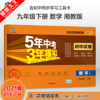 2021版曲一线5年中考3年模拟9九年级下册数学初中试卷湘教版