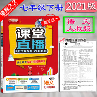 2021版轻巧夺冠课堂直播7七年级下册语文人教版