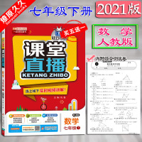 2021版轻巧夺冠课堂直播7七年级下册数学人教版