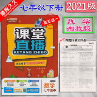 2021版轻巧夺冠课堂直播7七年级下册数学湘教版