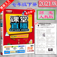 2021版轻巧夺冠课堂直播7七年级下册历史人教版