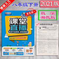 2021版轻巧夺冠课堂直播8八年级下册数学湘教版