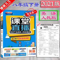 2021版轻巧夺冠课堂直播8八年级下册英语人教版