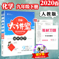 2021版春 全品大讲堂 9九年级下册 数学 化学RJ 初3三下学期同步教材讲解辅导资料工具书中学教材全解学霸提分笔记