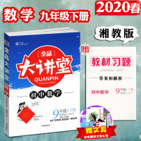 2021版春 全品大讲堂 9九年级下册 数学 XJ 初3三下学期同步教材讲解辅导资料工具书中学教材全解学霸提分笔记