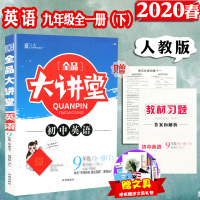 2021版春 全品大讲堂 9九年级下册 英语 RJ 初3三下学期同步教材讲解辅导资料工具书中学教材全解学霸提分笔记