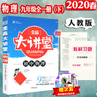 2021版春 全品大讲堂 9九年级下册 物理 RJ 初3三下学期同步教材讲解辅导资料工具书中学教材全解学霸提分笔记