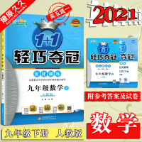 2021春 轻巧夺冠1+1 优化训练 9九年级下 数学 人教版