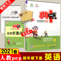 2021版春荣德基 典中点 小学4四年级下册 英语 PEP版 典中点综合应用创新题下学期同步教材练习含达标检测试答案