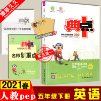 2021版春荣德基 典中点 小学5五年级下册 英语 PEP版 典中点综合应用创新题下学期同步教材练习含达标检测试答案