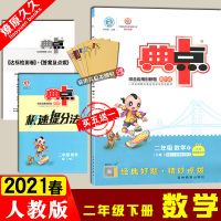 2021版春荣德基 典中点 小学2二年级 下册 数学 人教版 典中点综合应用创新题下学期同步教材练习含达标检测试答案
