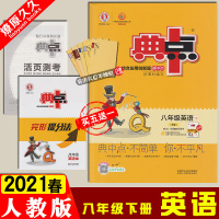 2021版春荣德基 典中点 初二8年级 下册 英语 人教版 典中点综合应用创新题下学期同步教材练习含达标检测试答案