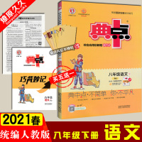2021版春荣德基 典中点 初二8年级 下册 语文 人教版 典中点综合应用创新题下学期同步教材练习含达标检测试答案