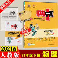 2021版春荣德基 典中点 初二8年级 下册 物理 人教版 典中点综合应用创新题下 学期同步教材练习含达标检测试答案