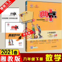 2021版春荣德基 典中点 8八年级下册 数学 湘教版XJ 典中点综合应用创新题初二下学期同步教材练习含达标检测试答案