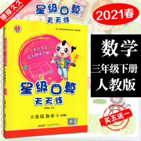2021版春季荣德基小学系列 星级口算天天练小学3三年级下册 数学人教版 小学数学计算题天天练加强巩固训练资料书常规好题