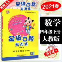 2021版春季荣德基小学系列 星级口算天天练小学4四年级下册 数学人教版 小学数学计算题天天练加强巩固训练资料书常规好题