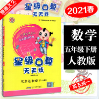 2021版春季荣德基小学系列 星级口算天天练小学5五年级下册 数学人教版 小学数学计算题天天练加强巩固训练资料书常规好题