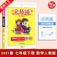 2021春 全易通艾派 初一7年级下册 数学 湘教版 XJ
