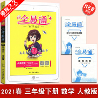 2021春 全易通艾派 小学三年级下册 数学 人教版RJ
