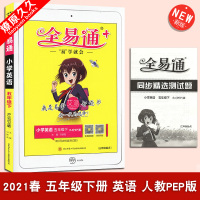 2021春 全易通艾派 小学五年级下册英语 人教版PEP