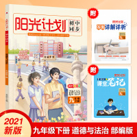 2021版春 阳光计划初中同步9九年级下册 政治 部编人教版RJ 初三下学期同步教材全解全练课时作业主题阅读综合测评计划