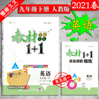2021版春季全解精练 教材1+1 9九年级下册 英语 人教版RJ 初3三下学期同步教材解读全解全析中考例解含教材答案