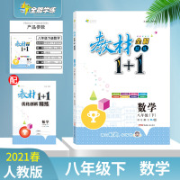 2021版春季全解精练 教材1+1 8八年级下册 数学 人教版RJ 初2二下学期同步教材解读全解全析中考例解含教材答案赠