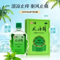 [6盒优惠装]水仙牌风油精9ml清凉提神驱风蚊虫叮咬止痒头痛晕车批发