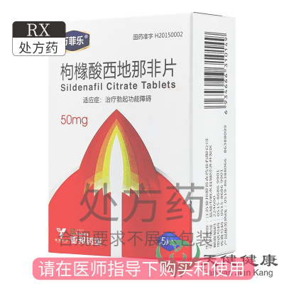 [顺丰免邮]万菲乐枸橼酸西地那非片50mg*5片正品勃起功能障碍男性伟男科哥阳痿早泄可用