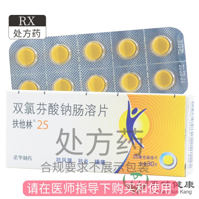 扶他林 双氯芬酸钠肠溶片 25mg*30片/盒