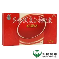 [3盒装]国风红源达多糖铁复合物胶囊10粒缺铁性贫血补血维生素孕妇哺乳期