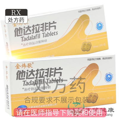 金炜歌 他达拉非片20mg*2粒装治勃起功能障碍阴茎勃起药阳痿伟不举哥国产伟药房正品男士