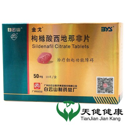 金戈枸橼酸西地那非片 50mg*10片/盒男性伟ED男科哥勃起功能障碍白云山夫妻性生活