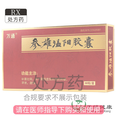 万通 参雄温阳胶囊 0.3g*20粒