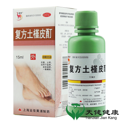 信龙 复方土槿皮酊15ml*1瓶/盒[10盒] 止痒癣症脚趾痒皮肤瘙痒脚气脱皮烂脚丫