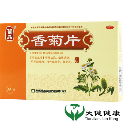 菊品香菊片0.3g*36片/盒 慢性鼻窦炎鼻塞流涕鼻痛鼻炎