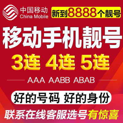 中国移动手机靓号吉祥情侣豹子号电话号码卡aaa全国通用138/139号