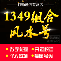 联通1349组合风水号码手机靓号4g移动号卡号段电话卡定制全国通用