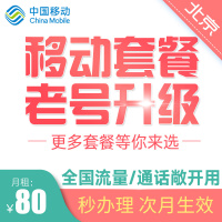 中国移动北京老号套餐升级超长通话语音王不用换号原套餐升级电信联通改全球通套餐务通集团套餐