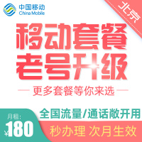 北京移动套餐不换号原号升级 老号改集团套餐 警务通集团任我用