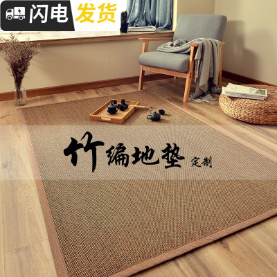三维工匠日式竹编地毯客厅卧室竹地毯 瑜伽凉席毯飘窗垫榻榻米地垫可定制