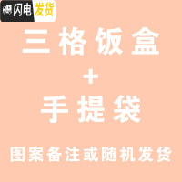 三维工匠陶瓷分格便当盒微波炉保温保鲜碗学生便当盒上班族分隔带盖饭盒 三格饭盒+保温袋图案随机或备注