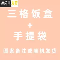 三维工匠陶瓷分格便当盒微波炉保温保鲜碗学生便当盒上班族分隔带盖饭盒 三格饭盒+保温袋图案随机或备注