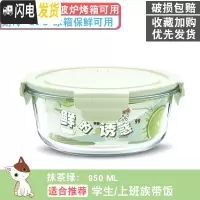 三维工匠玻璃碗水果保鲜学生小便当盒上班族带饭盒男保温微波炉专用可加热 [抹茶绿]950