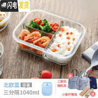 三维工匠上班族可微波炉加热专用碗带盖玻璃保鲜盒饭盒便当学生保温餐盒 长三隔1040(北欧蓝)+保温包
